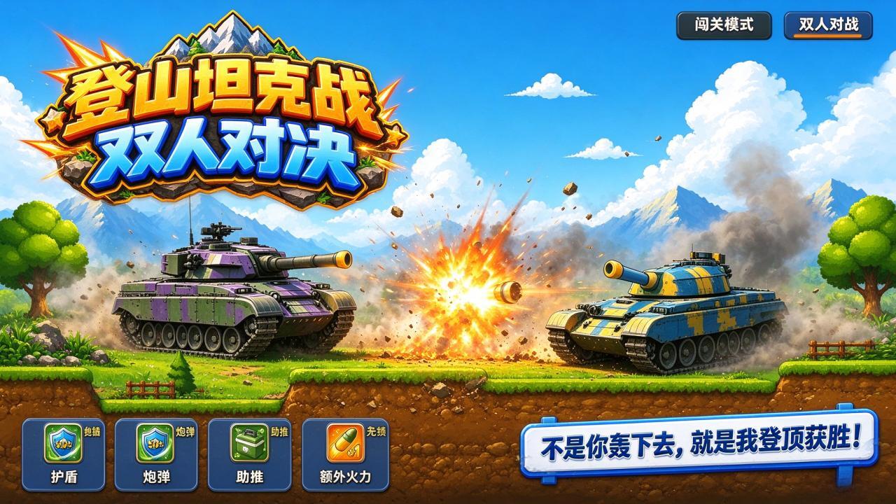 登山坦克战双人对决截图