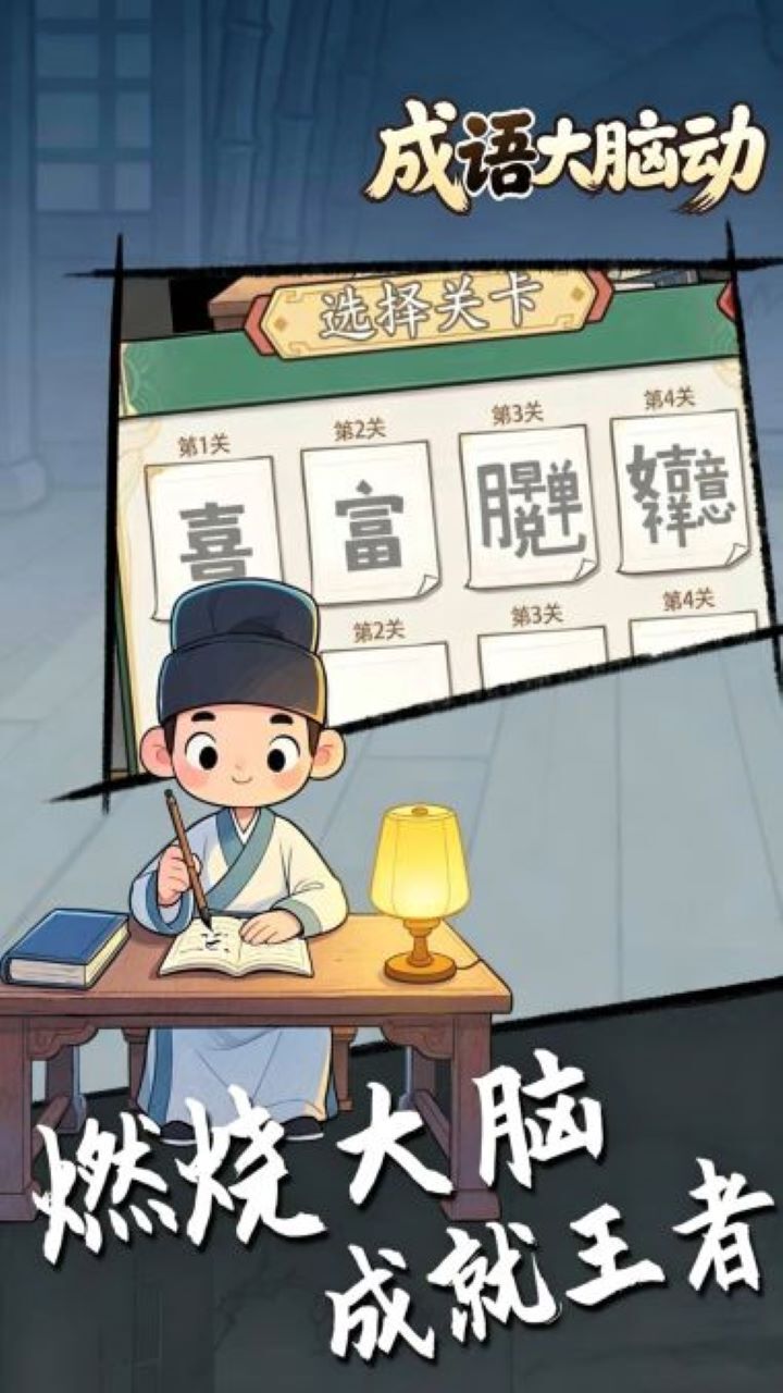 成语大脑动截图