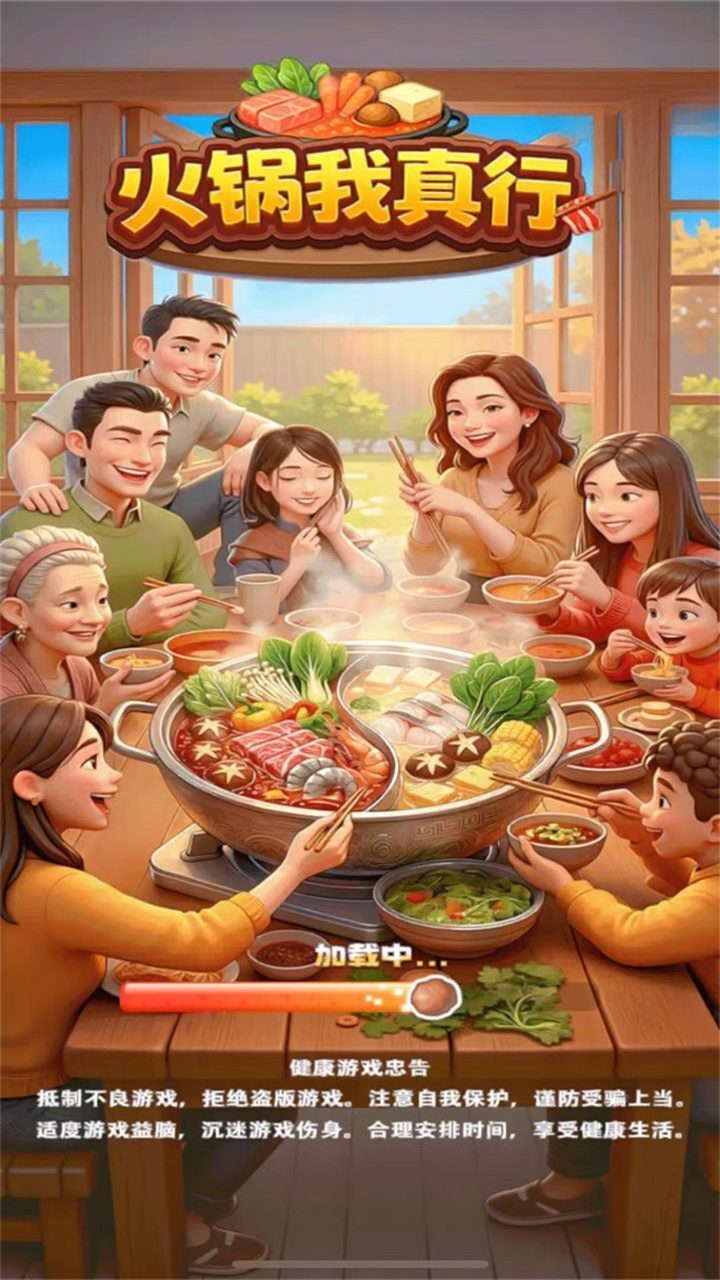 火锅我真行截图