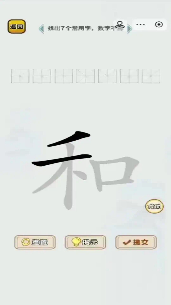 一笔变新字截图