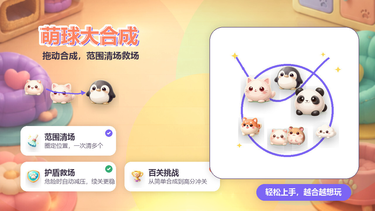 萌球大合成截图