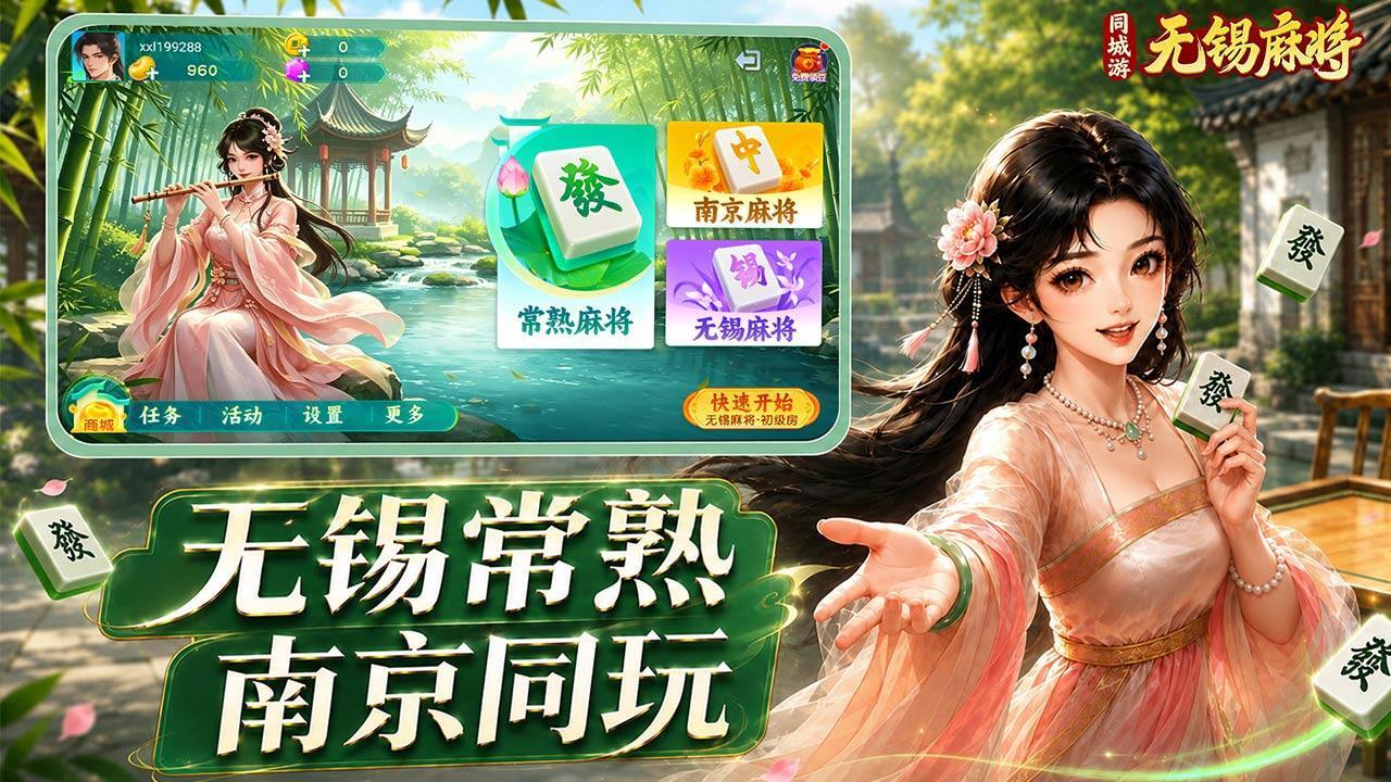 同城游无锡麻将游戏软件V1.0截图