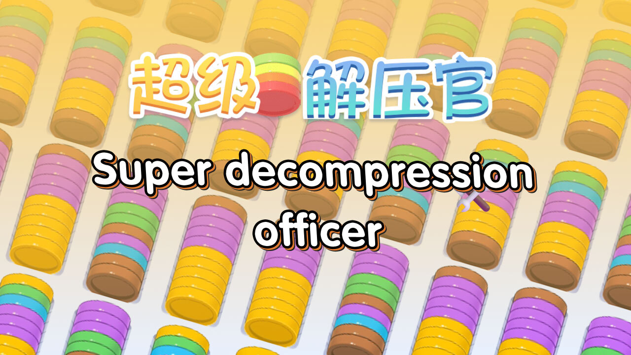 超级解压官截图