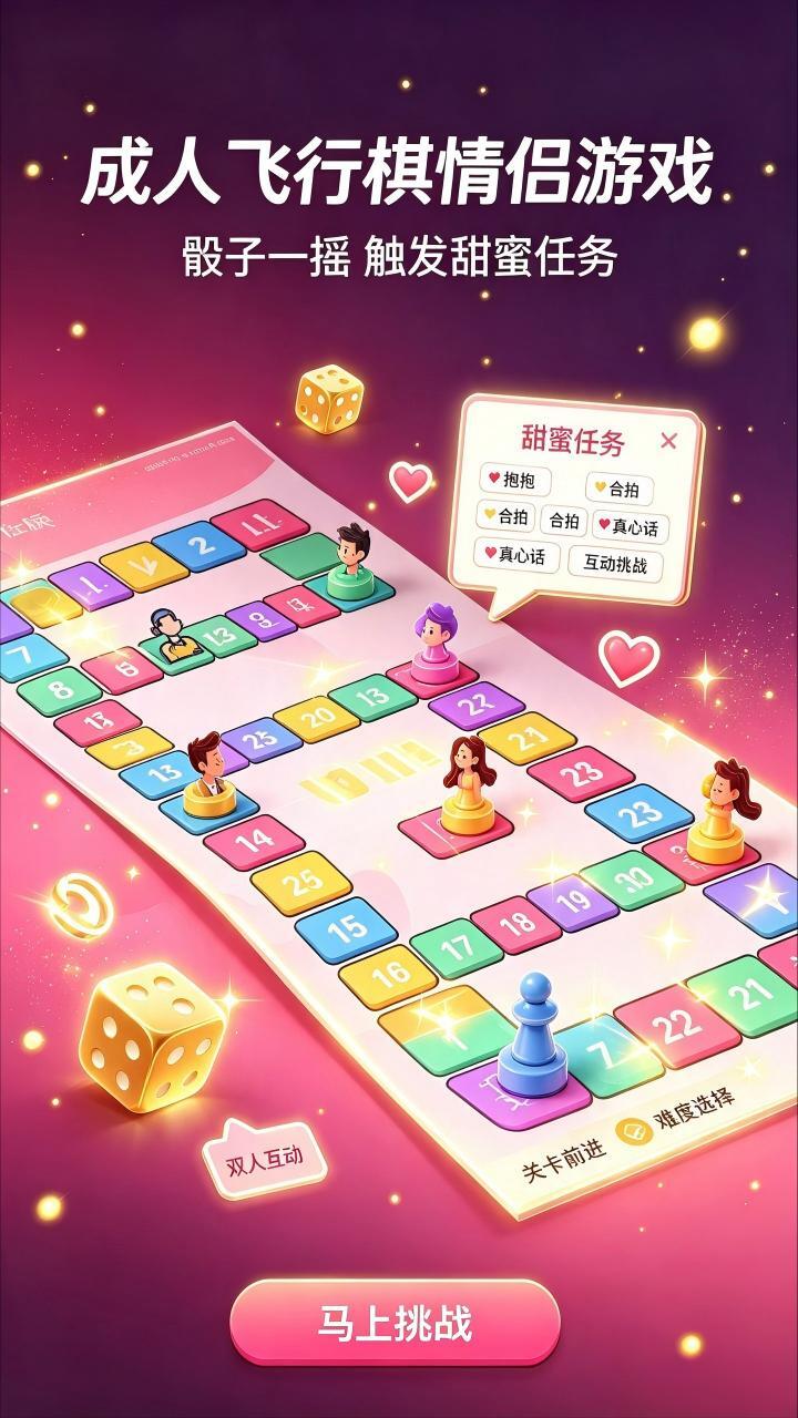 成人飞行棋情侣游戏截图