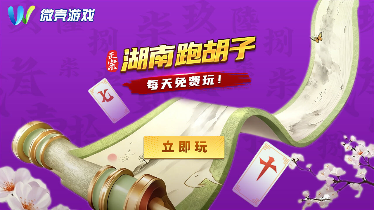微壳跑胡子截图