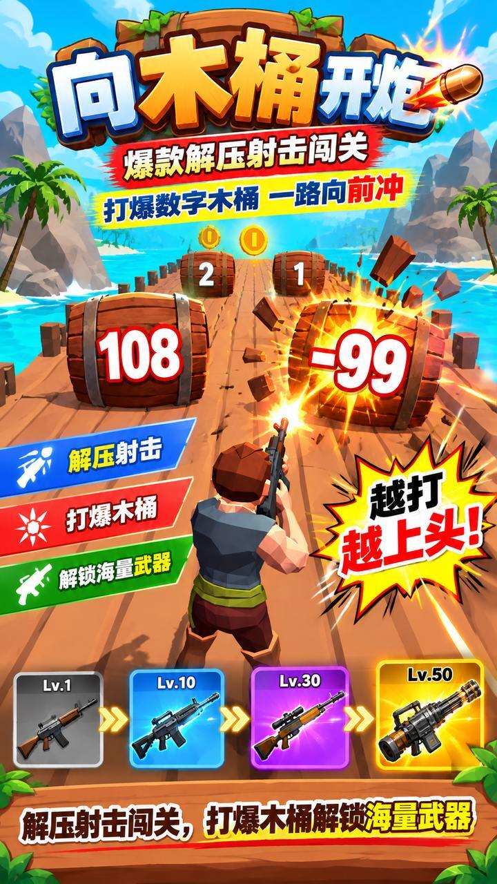 向木桶开炮截图