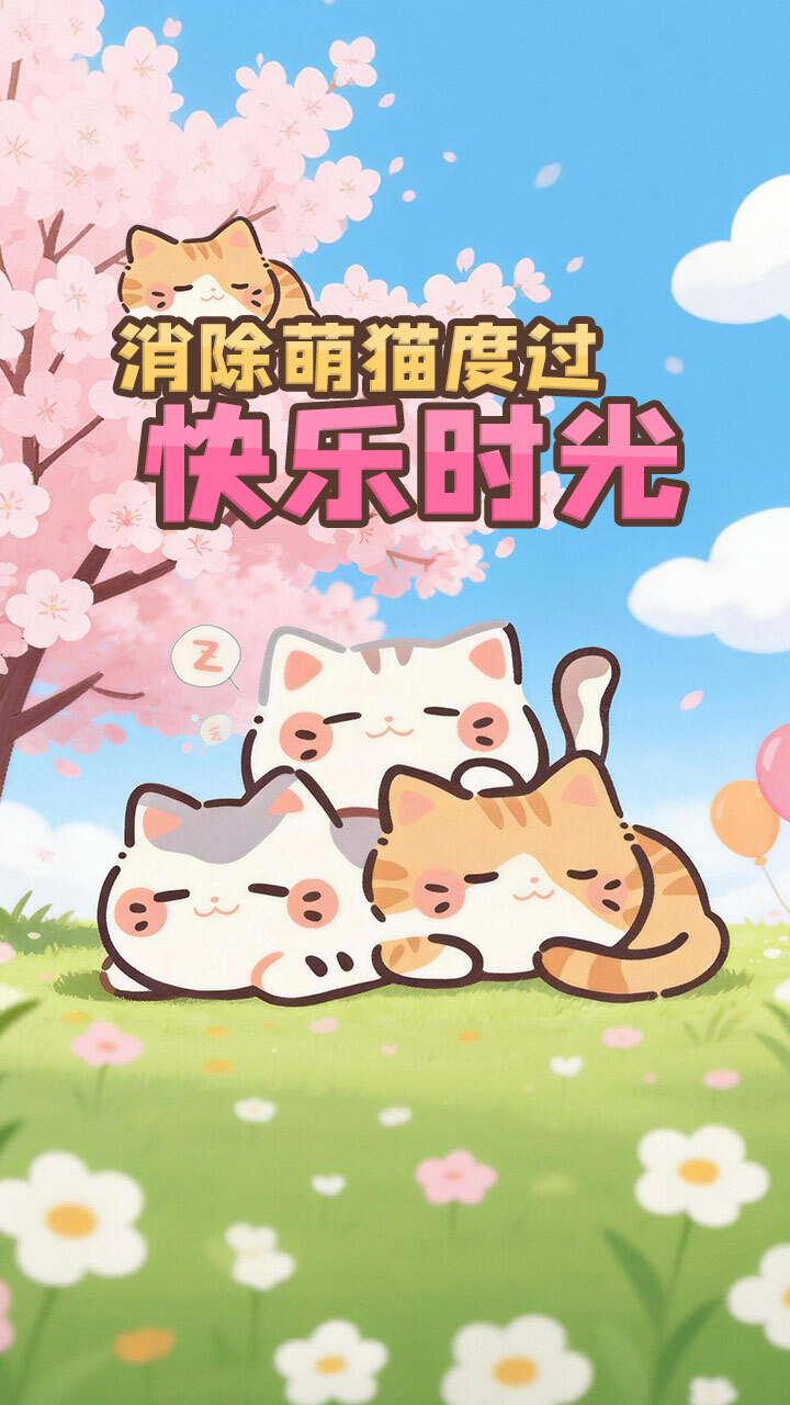 猫咪萌宠趣消消截图