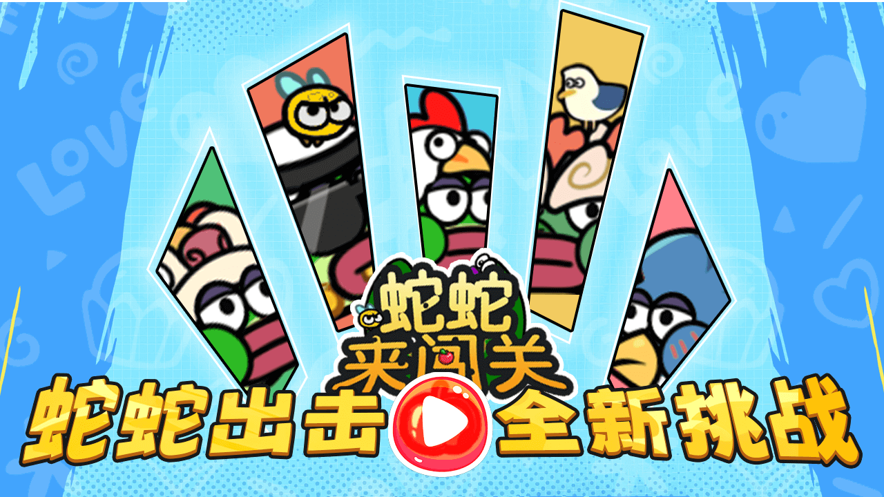 蛇蛇来闯关截图