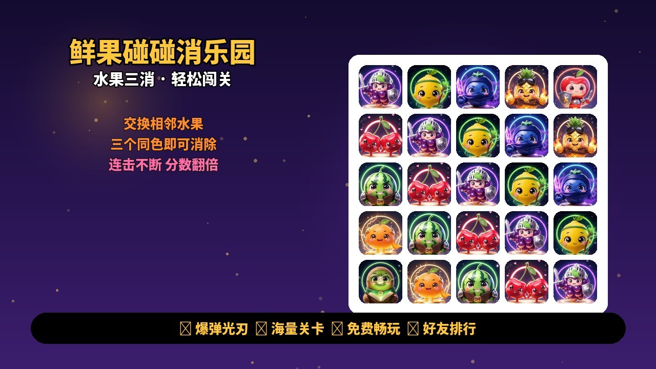 鲜果碰碰消乐园截图