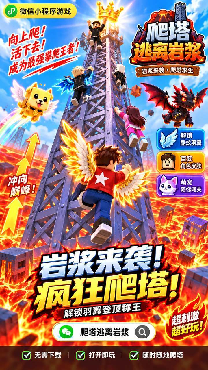 爬塔逃离岩浆截图