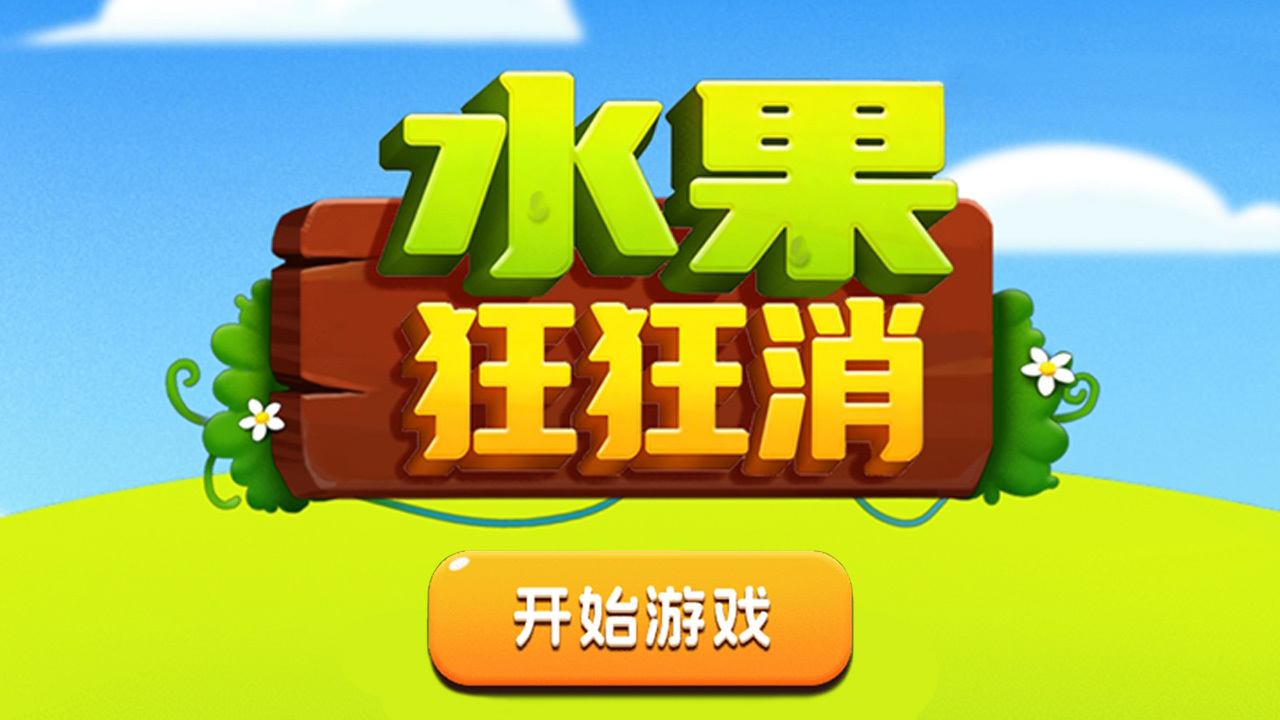 水果狂狂消截图
