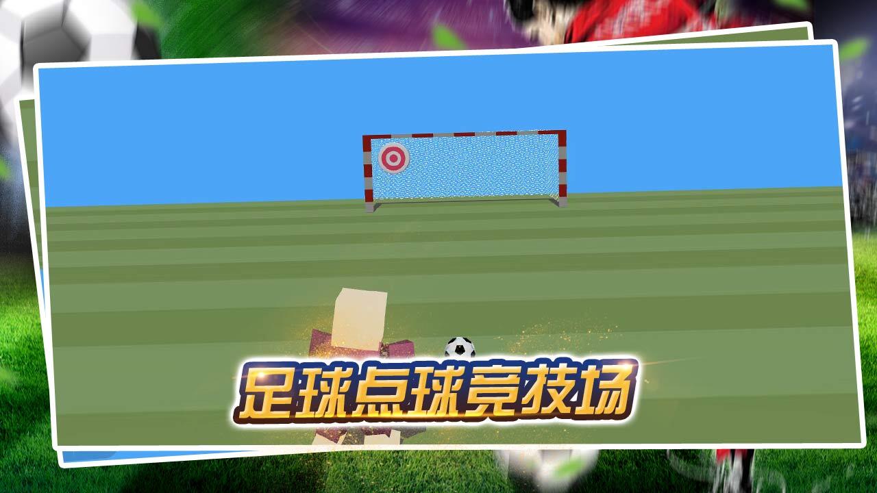 真实踢足球模拟截图
