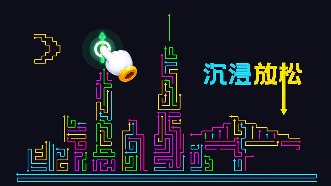 箭头解压消消截图