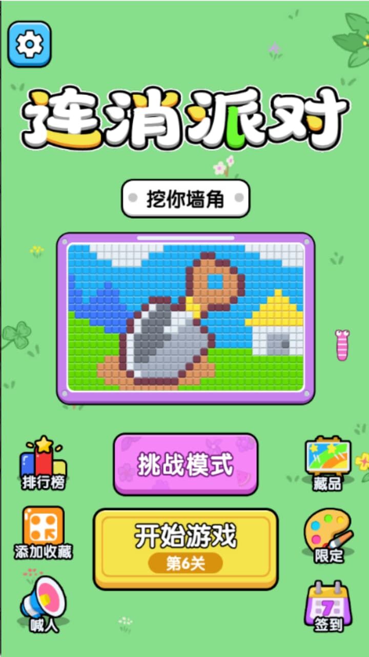 连消派对截图