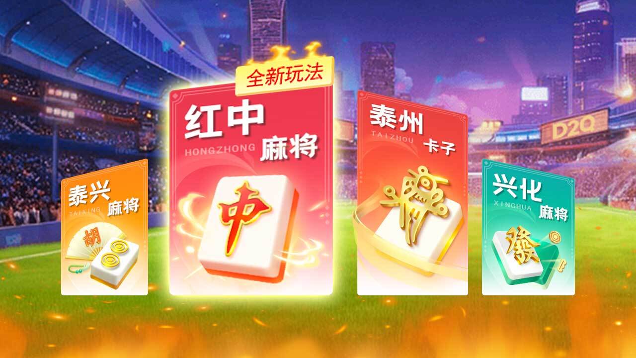 打两圈泰州麻将截图