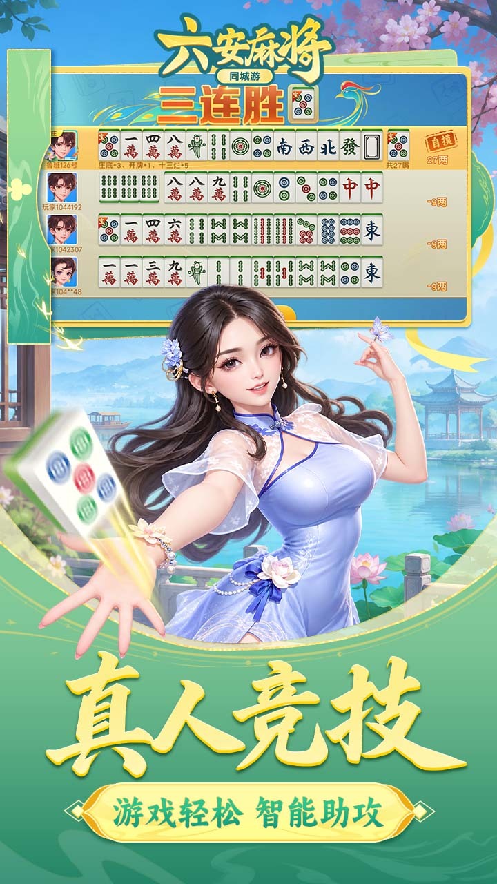 同城游六安麻将截图