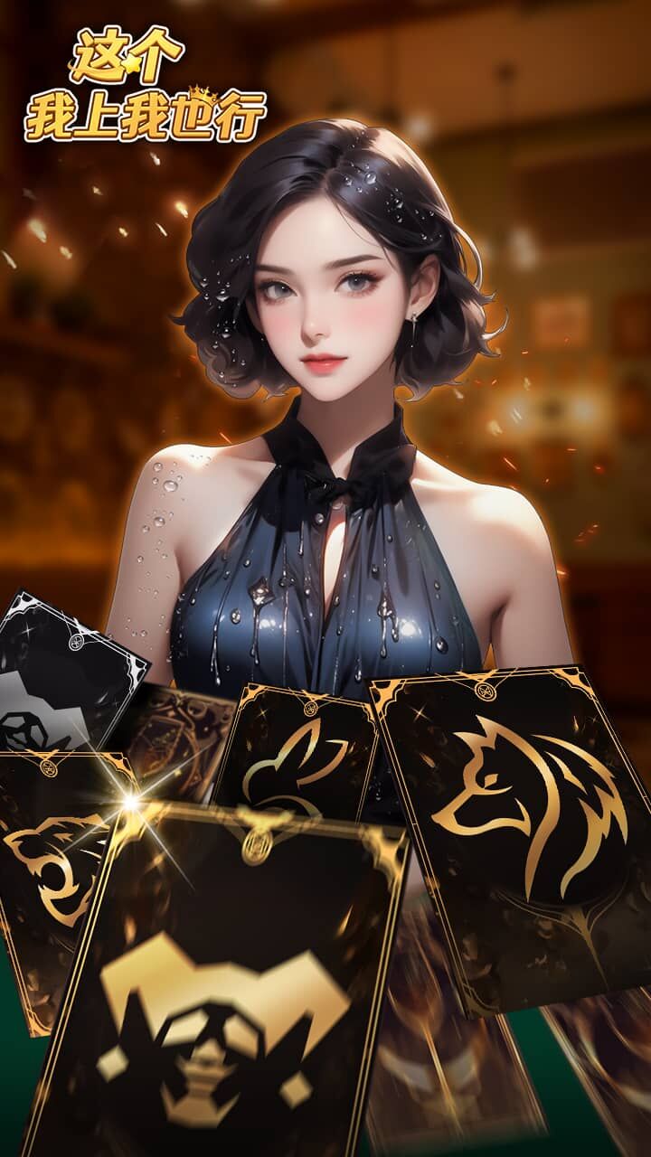 这个我上我也行截图