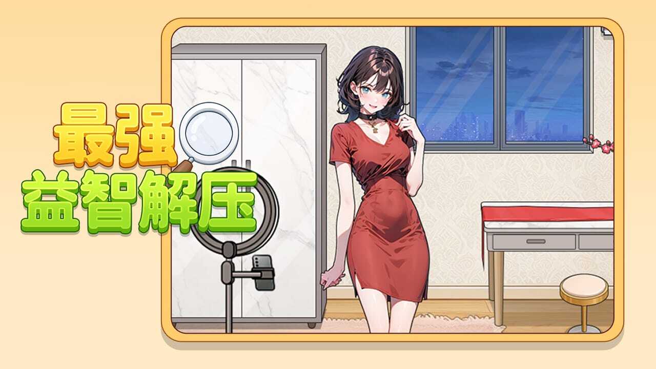最强益智解压截图