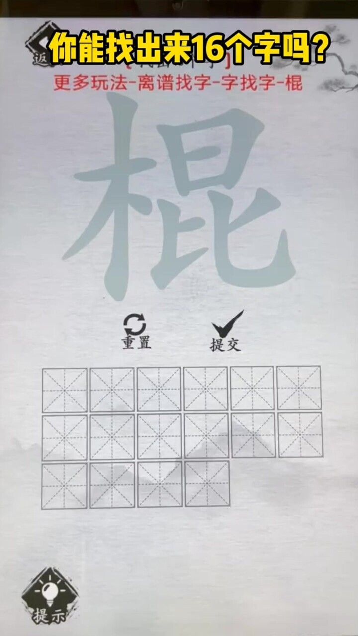 找字挑战游戏截图