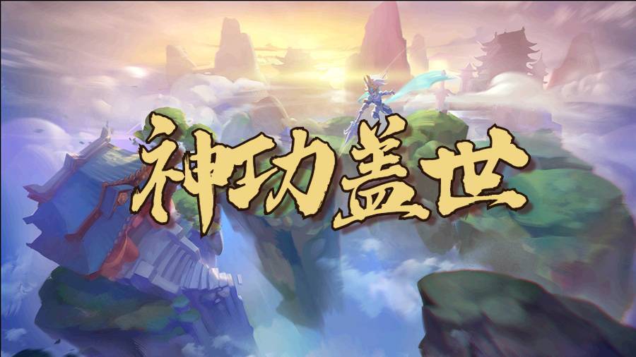神功盖世截图