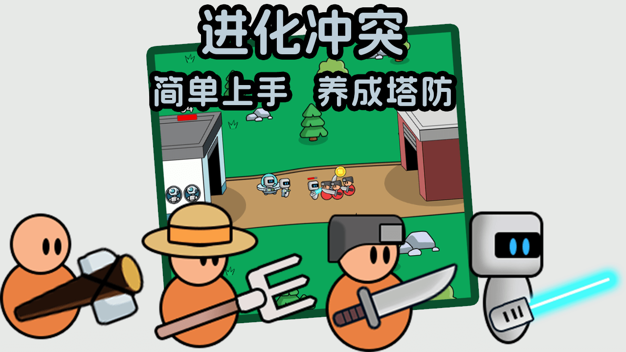 进化冲突截图