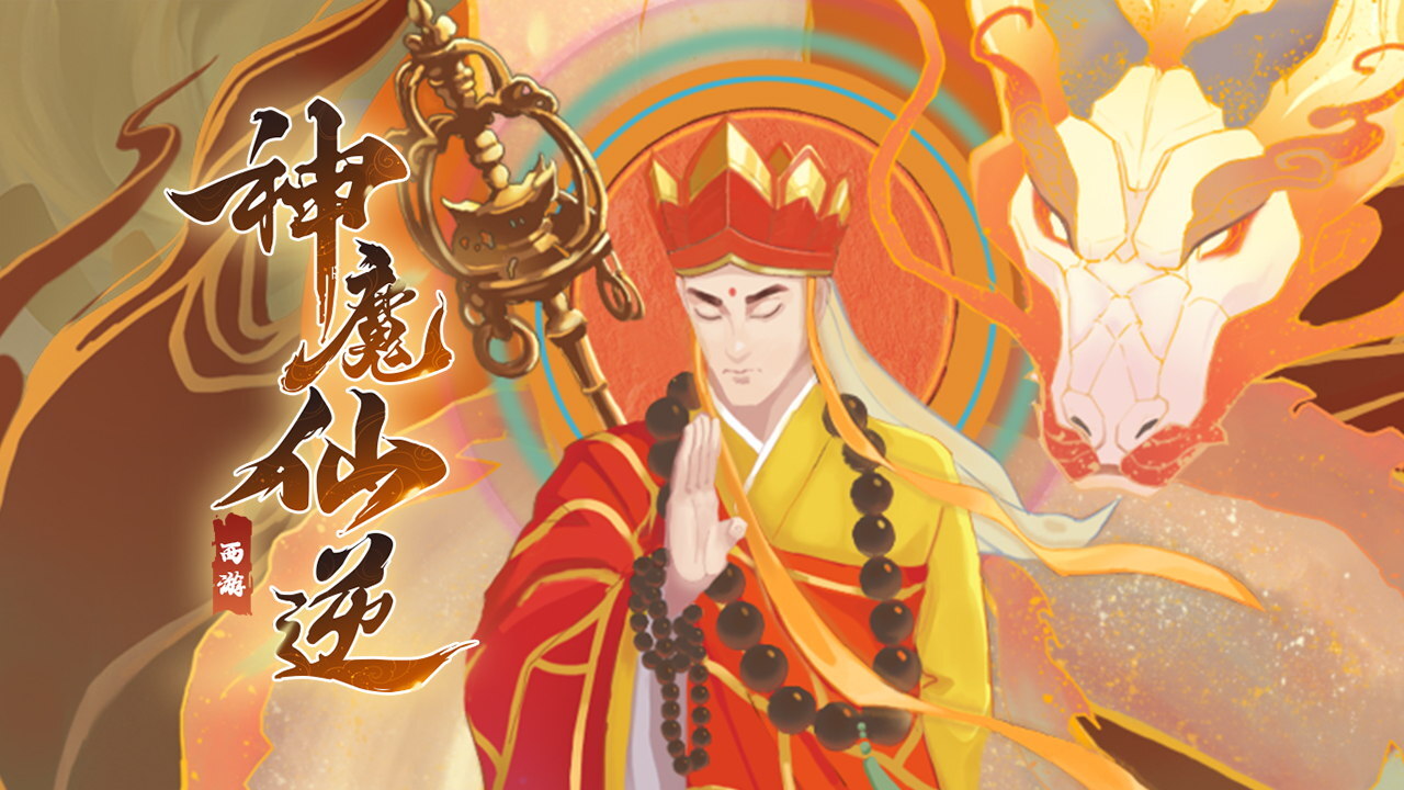 神魔仙逆截图