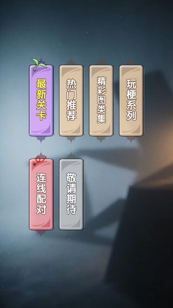 魔性找茬游戏截图