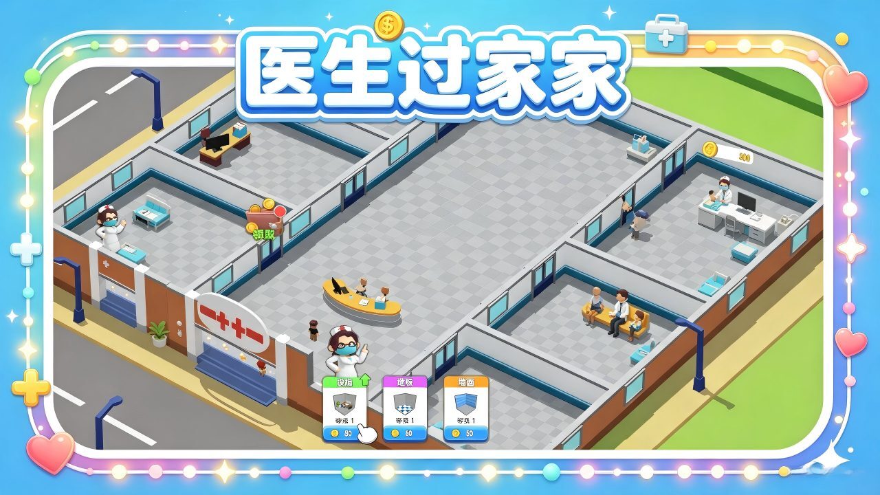 医生过家家截图