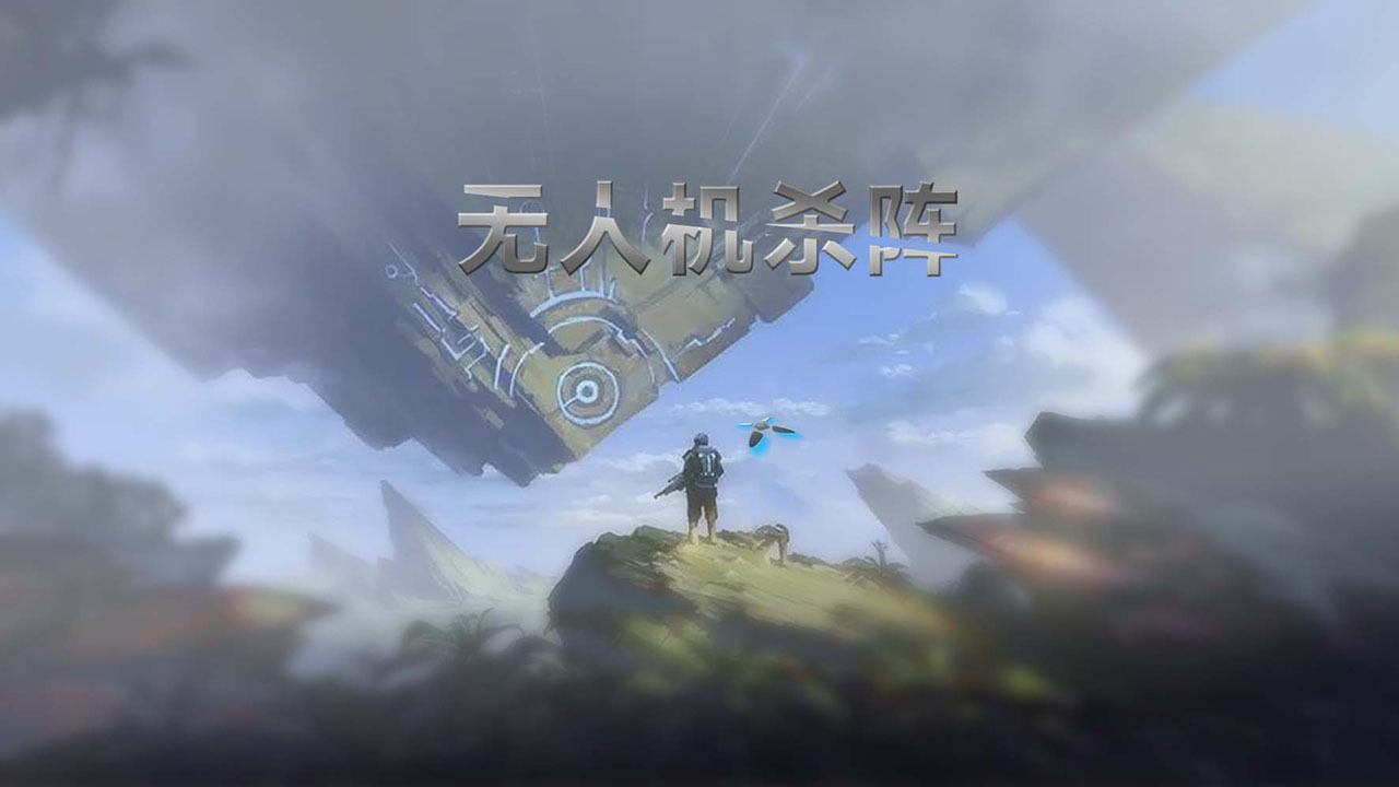 无人机杀阵截图