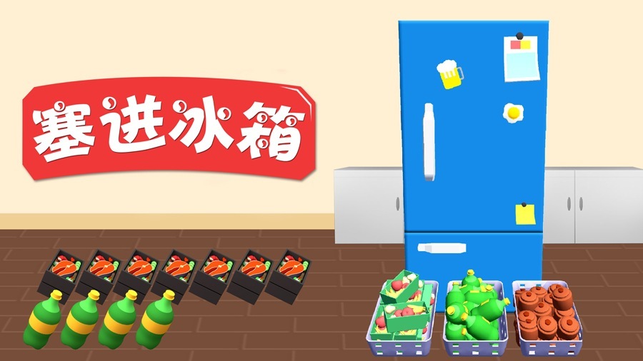 塞进冰箱截图