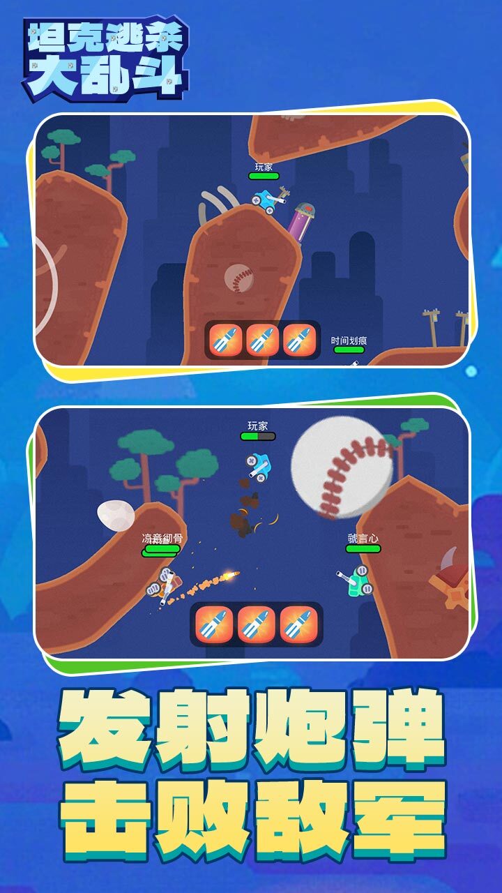 坦克逃杀大乱斗截图
