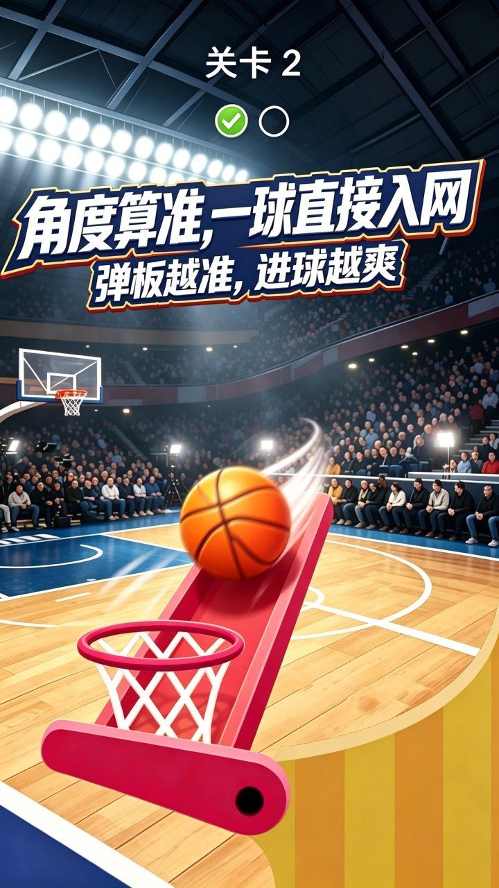 篮球扣篮模拟器截图