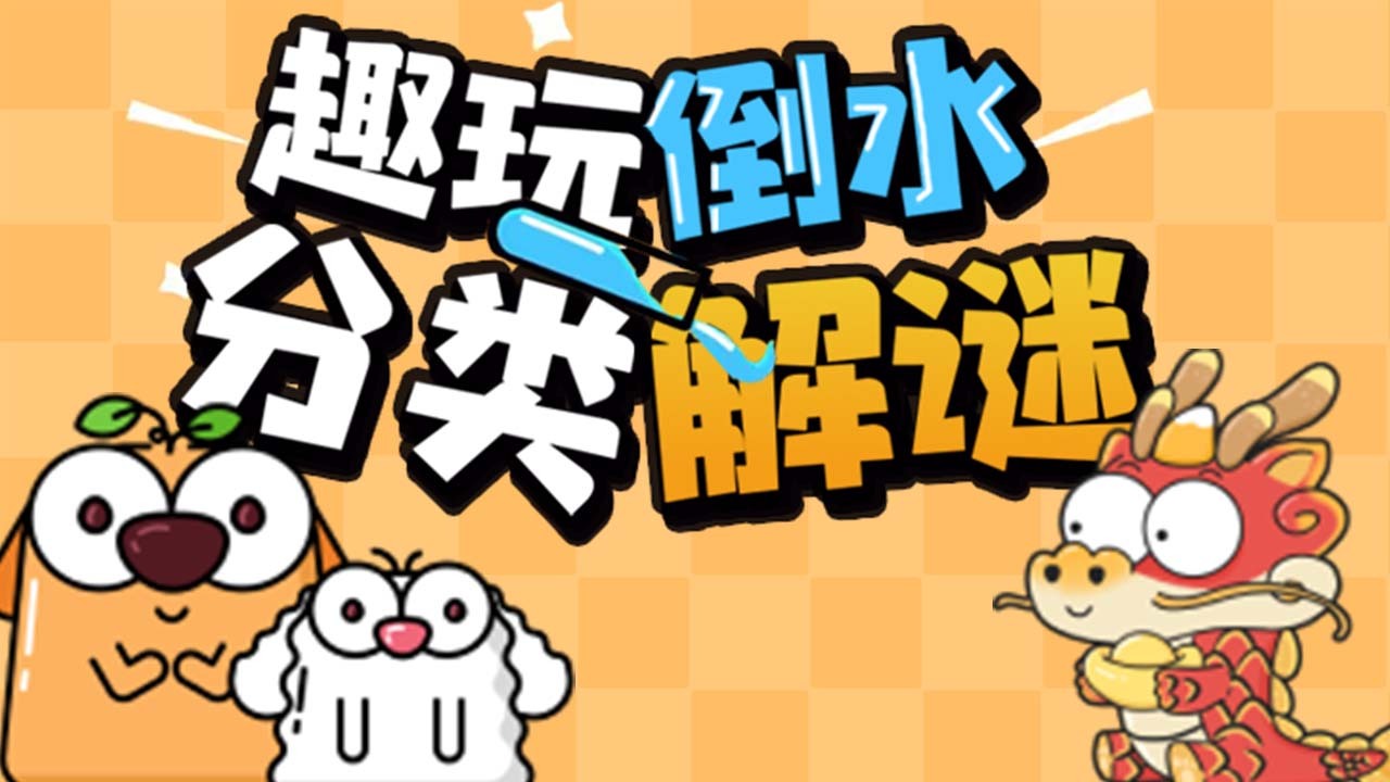 趣玩倒水截图