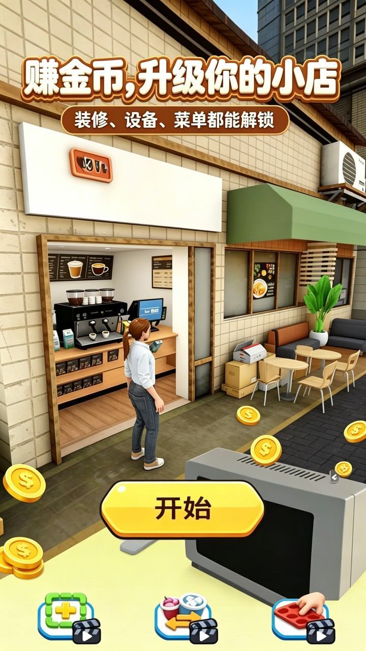 开间咖啡店截图
