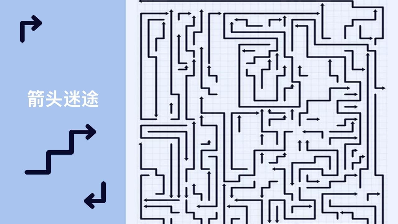 箭头迷途截图
