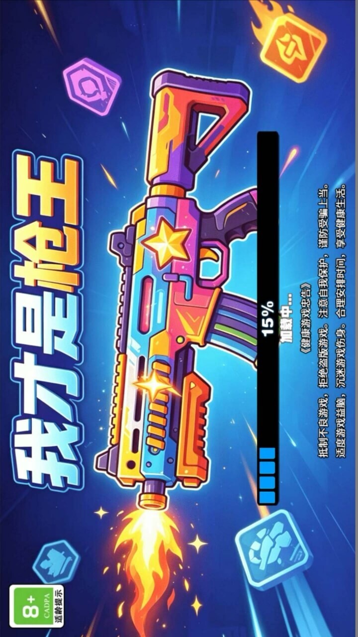 我才是枪王截图