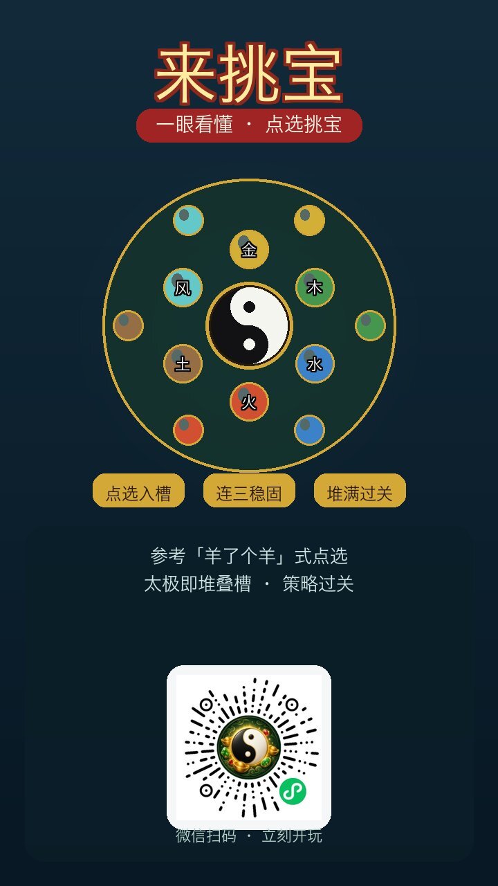 来挑宝截图