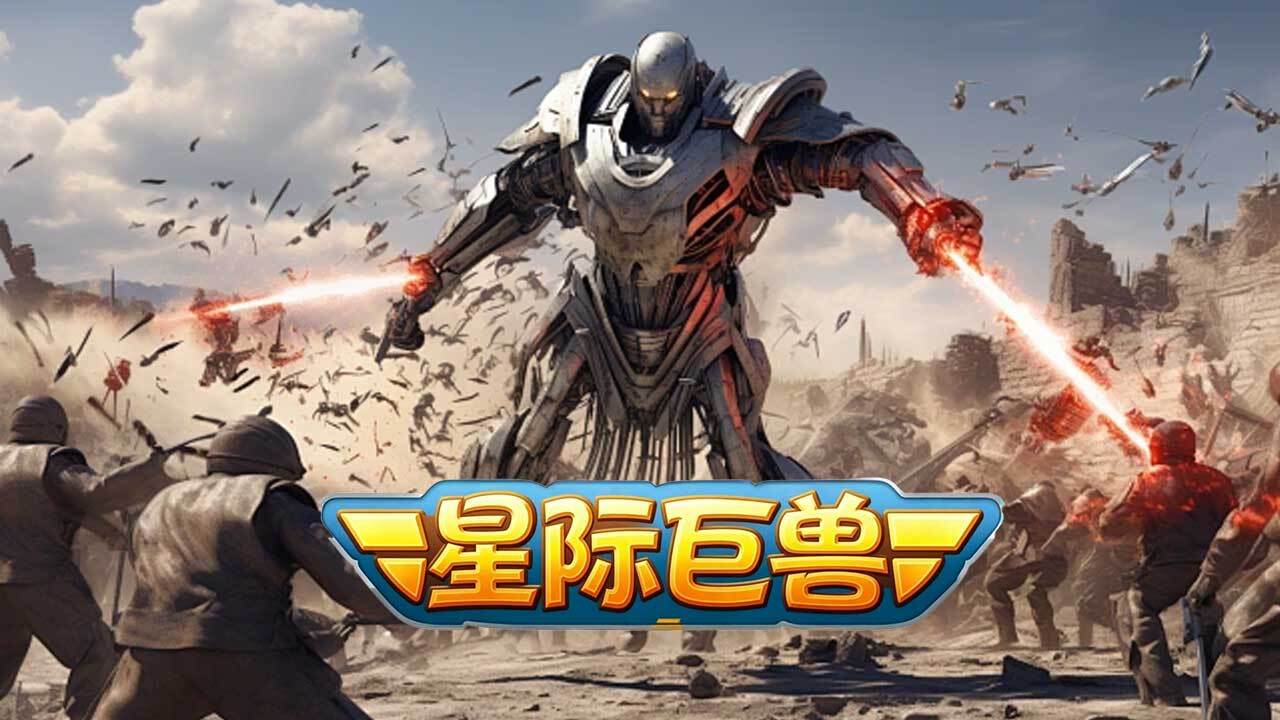 星际巨兽截图