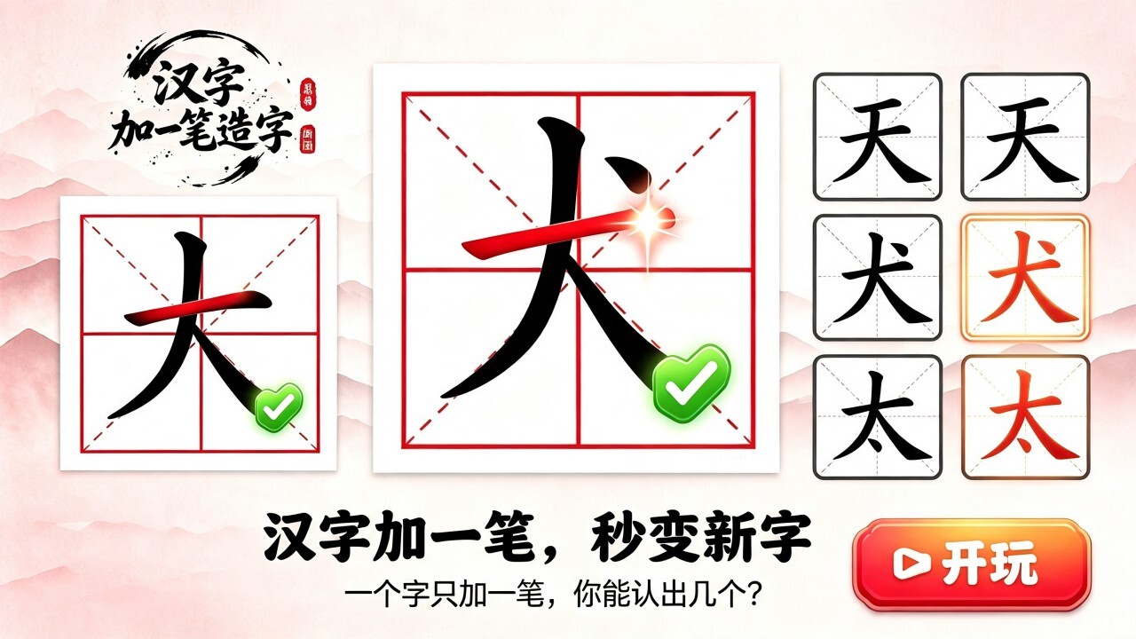 汉字加一笔造字截图