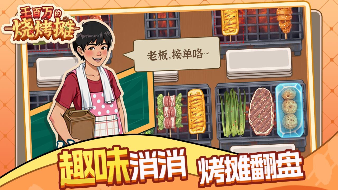 王百万的烧烤摊截图