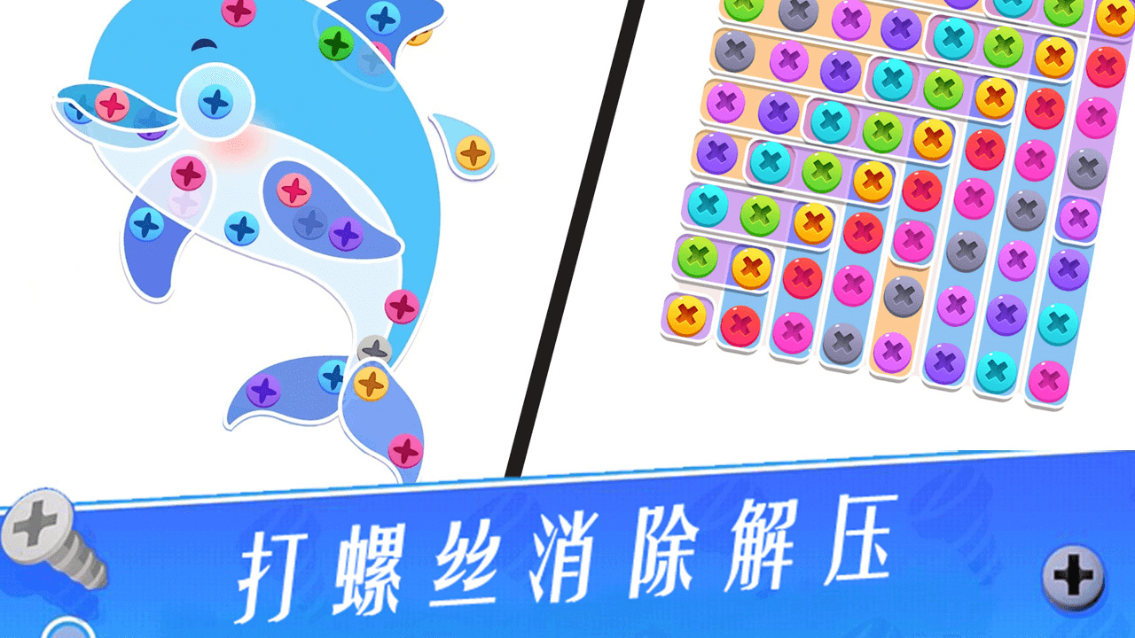 打螺丝消除解压截图