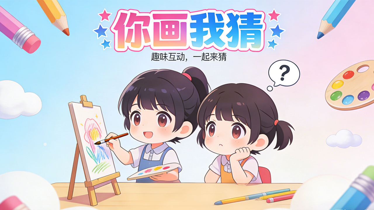 你画我猜真人截图
