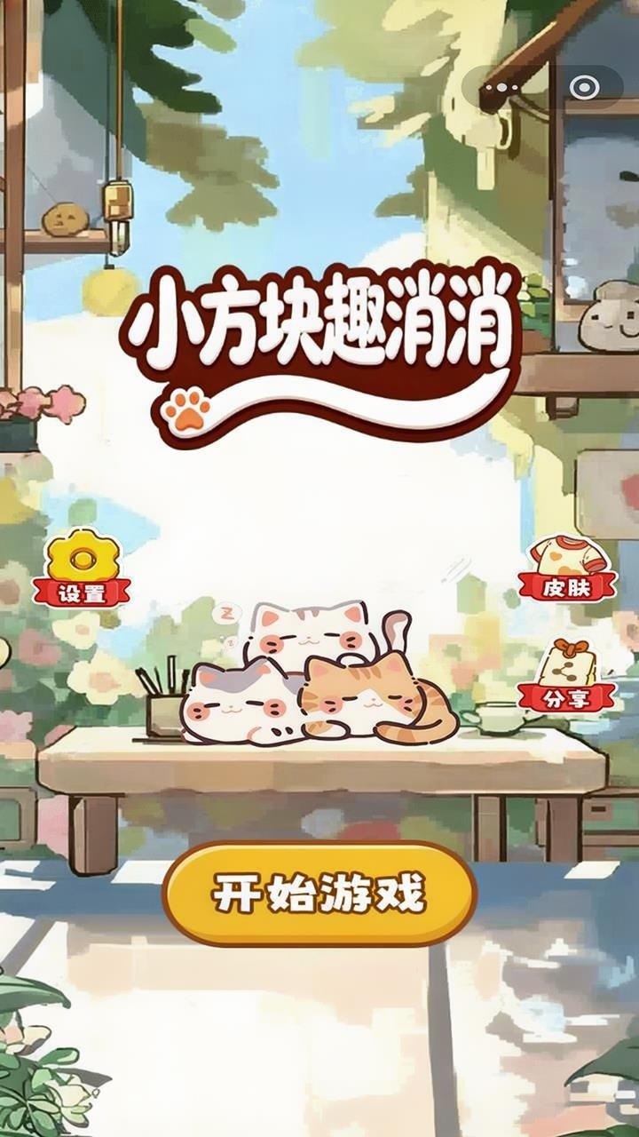 小方块趣消消截图