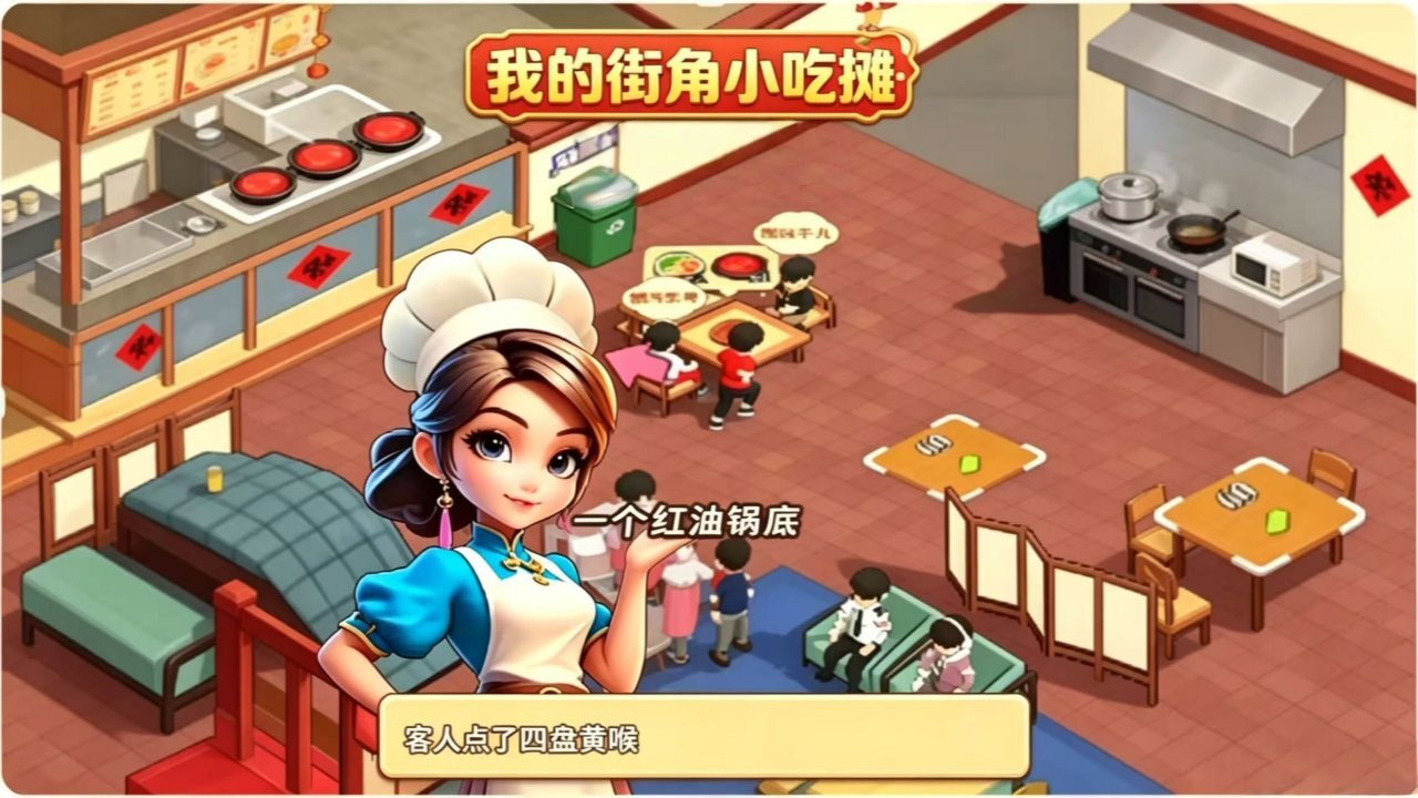 我的街角小吃摊截图