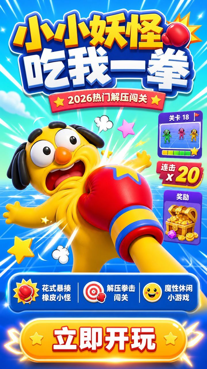 小小妖怪吃我一拳截图
