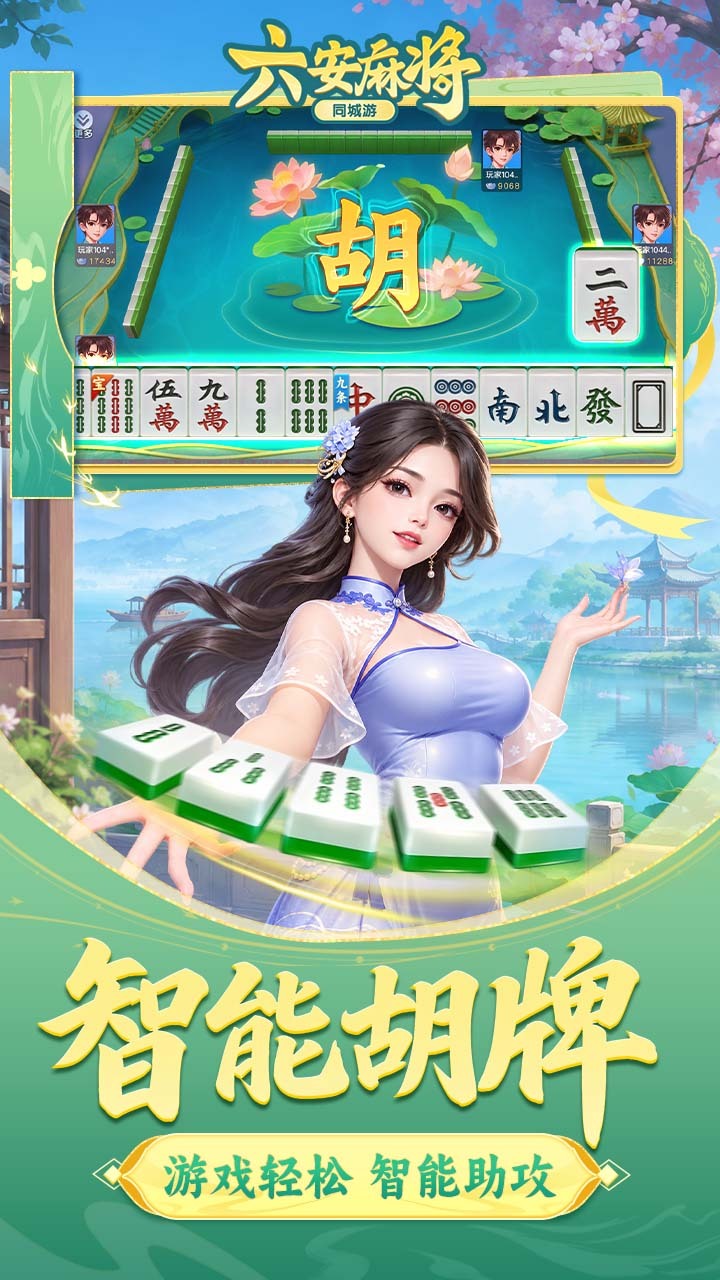 同城游六安麻将截图