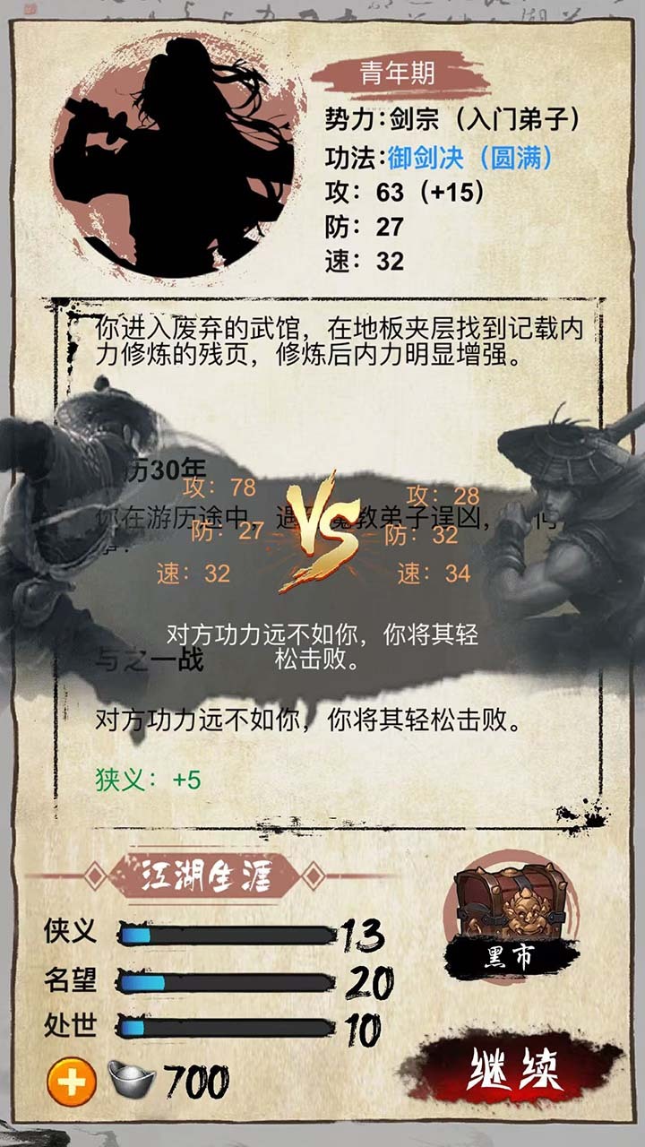 武侠人生-一纸江湖截图