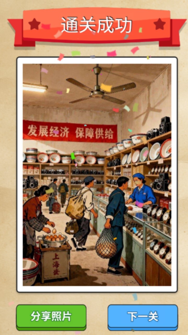 80年代拼图闯关截图