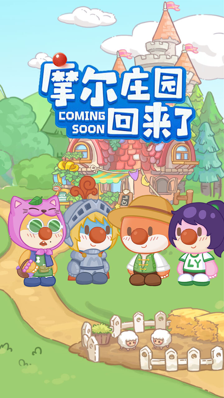 摩尔庄园慢生活截图