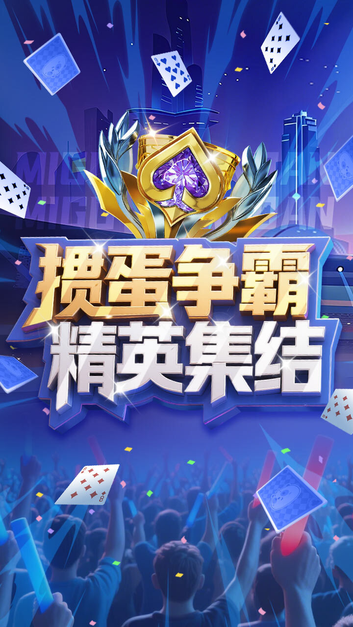 咪咕掼蛋截图